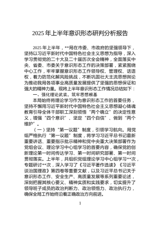 2025年上半年意识形态研判分析报告