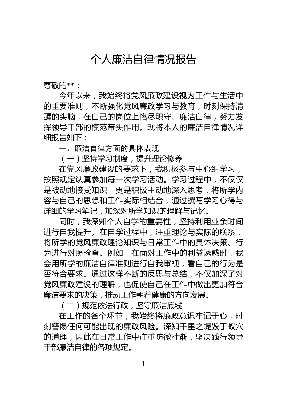个人廉洁自律情况报告_第1页