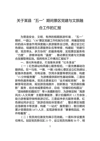 关于某县“五一”期间景区党建与文旅融合工作的汇报