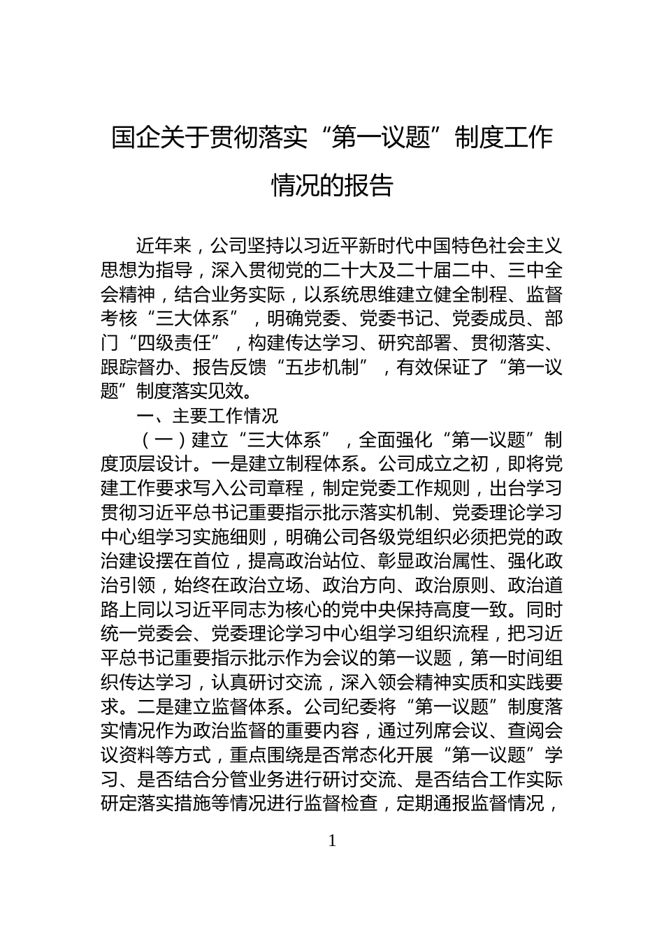国企关于贯彻落实“第一议题”制度工作情况的报告_第1页