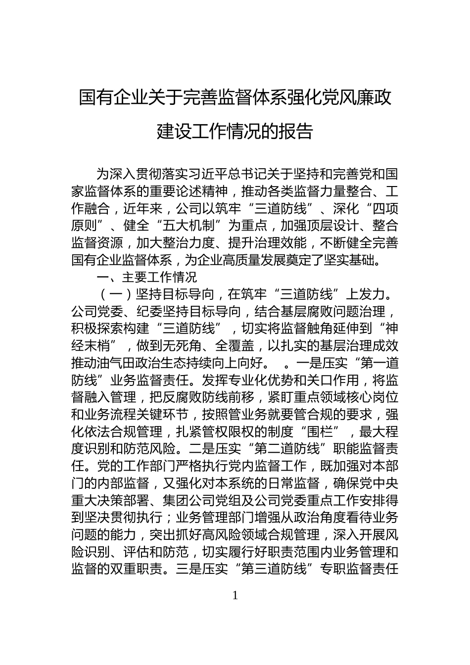 国有企业关于完善监督体系强化党风廉政建设工作情况的报告_第1页