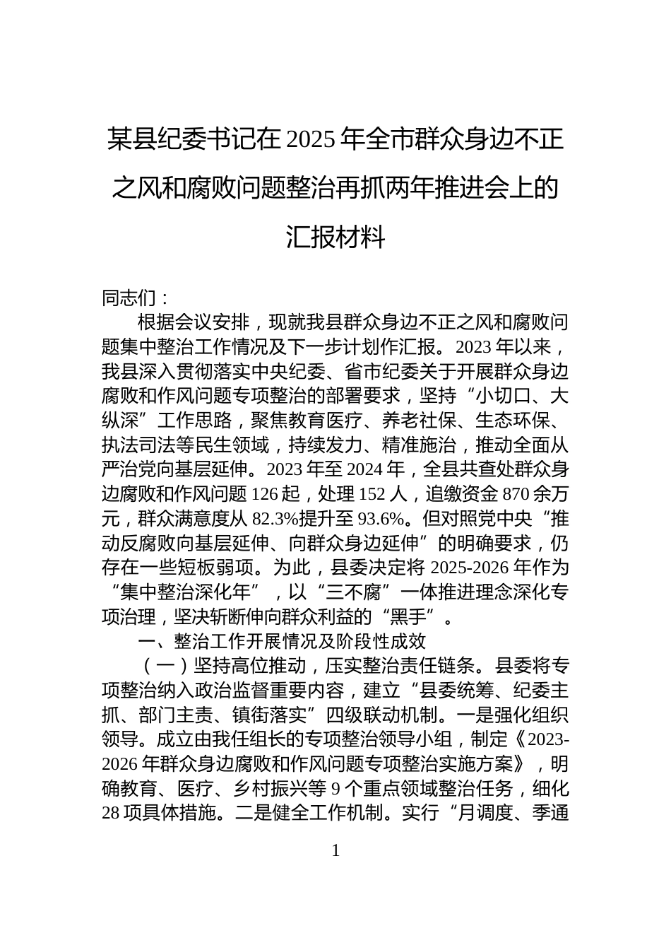 某县纪委书记在2025年全市群众身边不正之风和腐败问题整治再抓两年推进会上的汇报材料_第1页