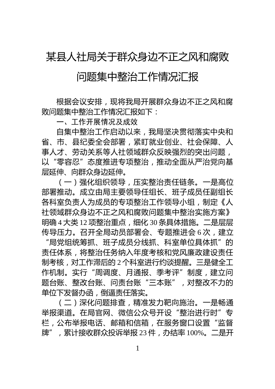 某县人社局关于群众身边不正之风和腐败问题集中整治工作情况汇报_第1页