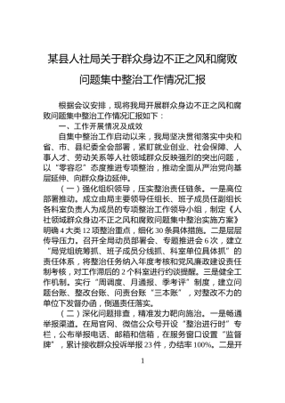 某县人社局关于群众身边不正之风和腐败问题集中整治工作情况汇报