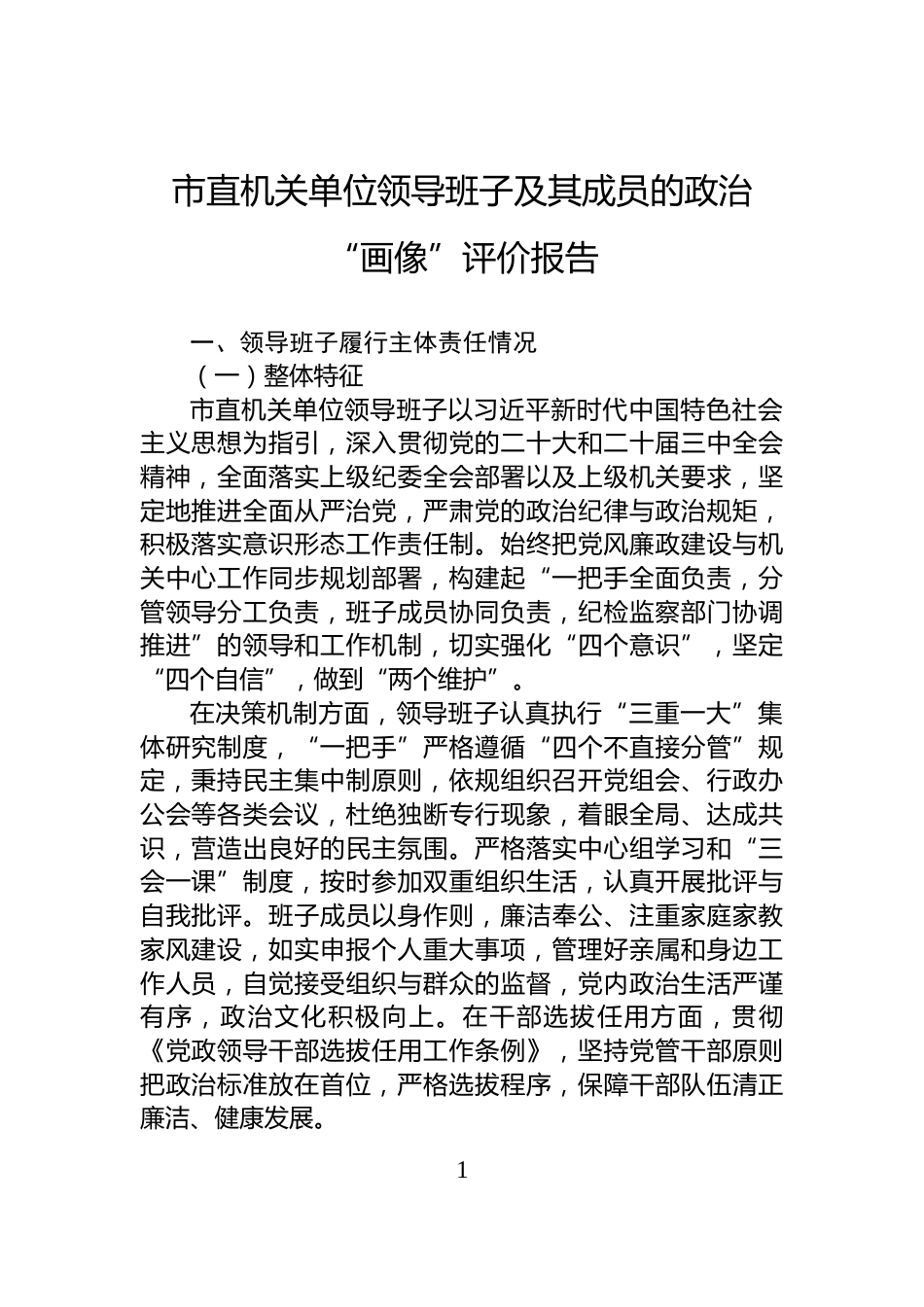 市直机关单位领导班子及其成员的政治“画像”评价报告_第1页