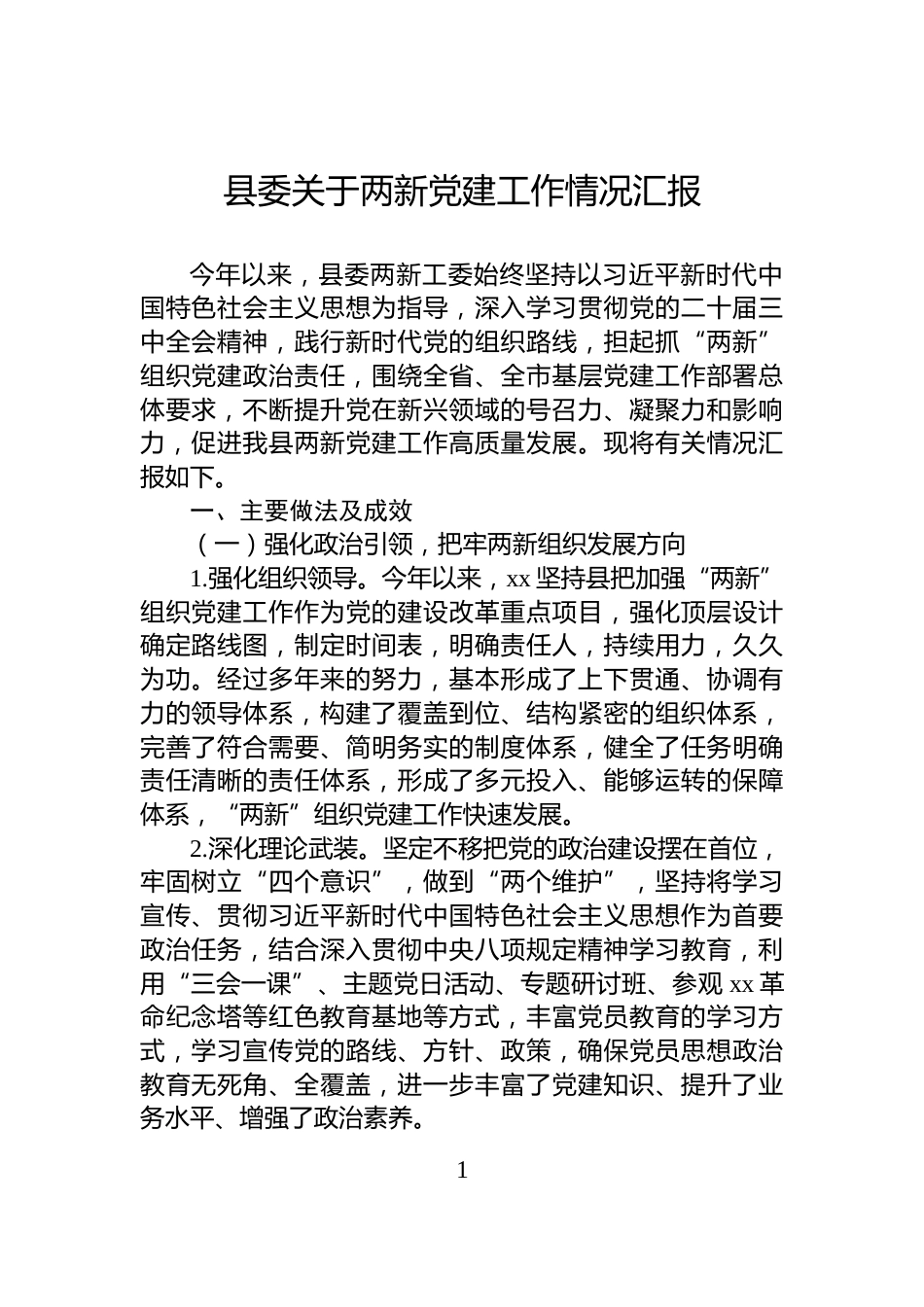 县委关于两新党建工作情况汇报_第1页