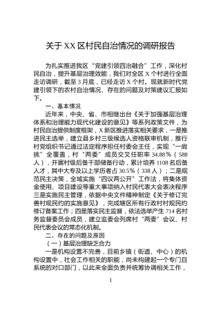 关于XX区村民自治情况的调研报告