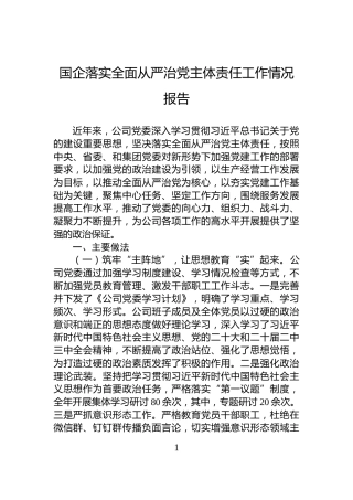 国企落实全面从严治党主体责任工作情况报告