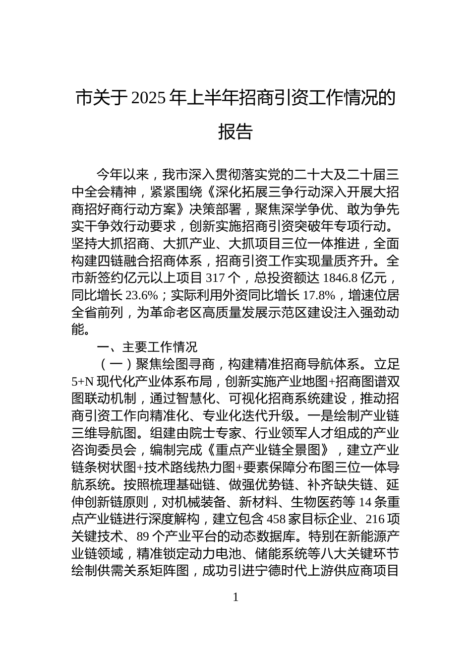 市关于2025年上半年招商引资工作情况的报告_第1页