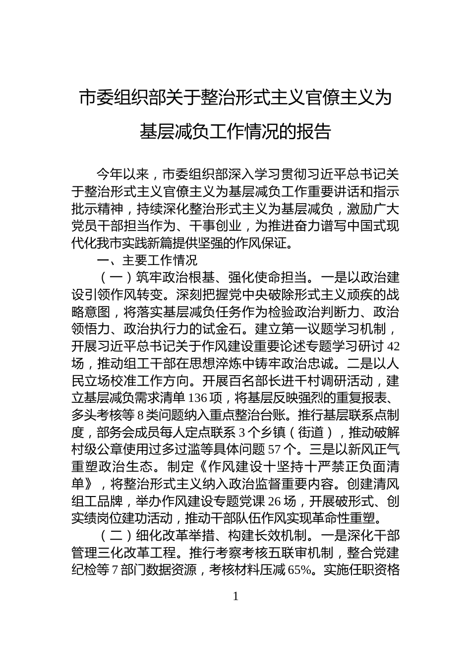 市委组织部关于整治形式主义官僚主义为基层减负工作情况的报告_第1页