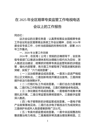 在2025年全区烟草专卖监管工作电视电话会议上的工作报告