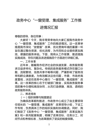 政务中心“一窗受理、集成服务”工作推进情况汇报
