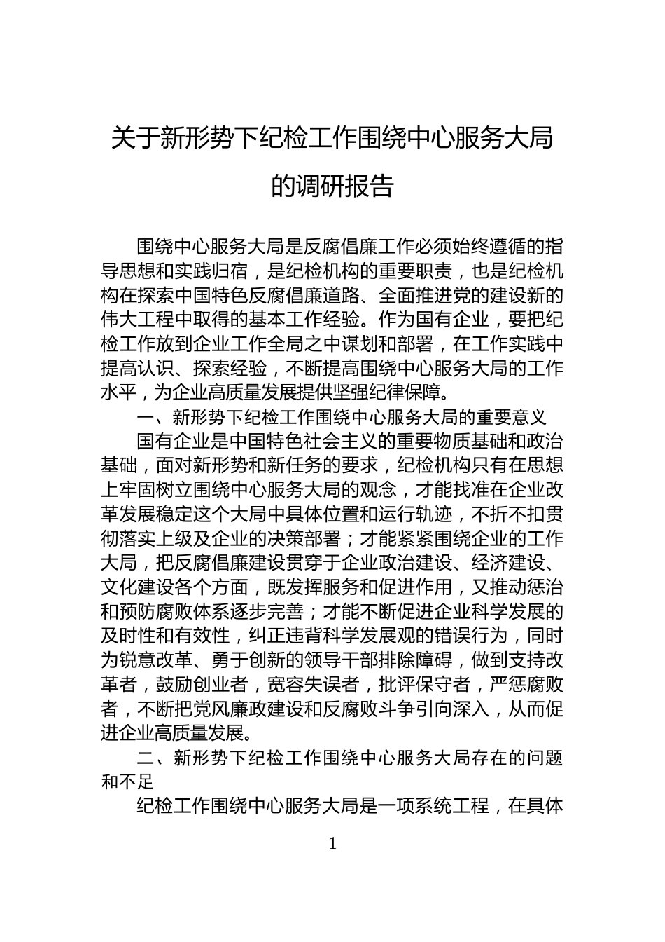关于新形势下纪检工作围绕中心服务大局的调研报告_第1页