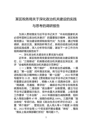 某区税务局关于深化政治机关建设的实践与思考的调研报告