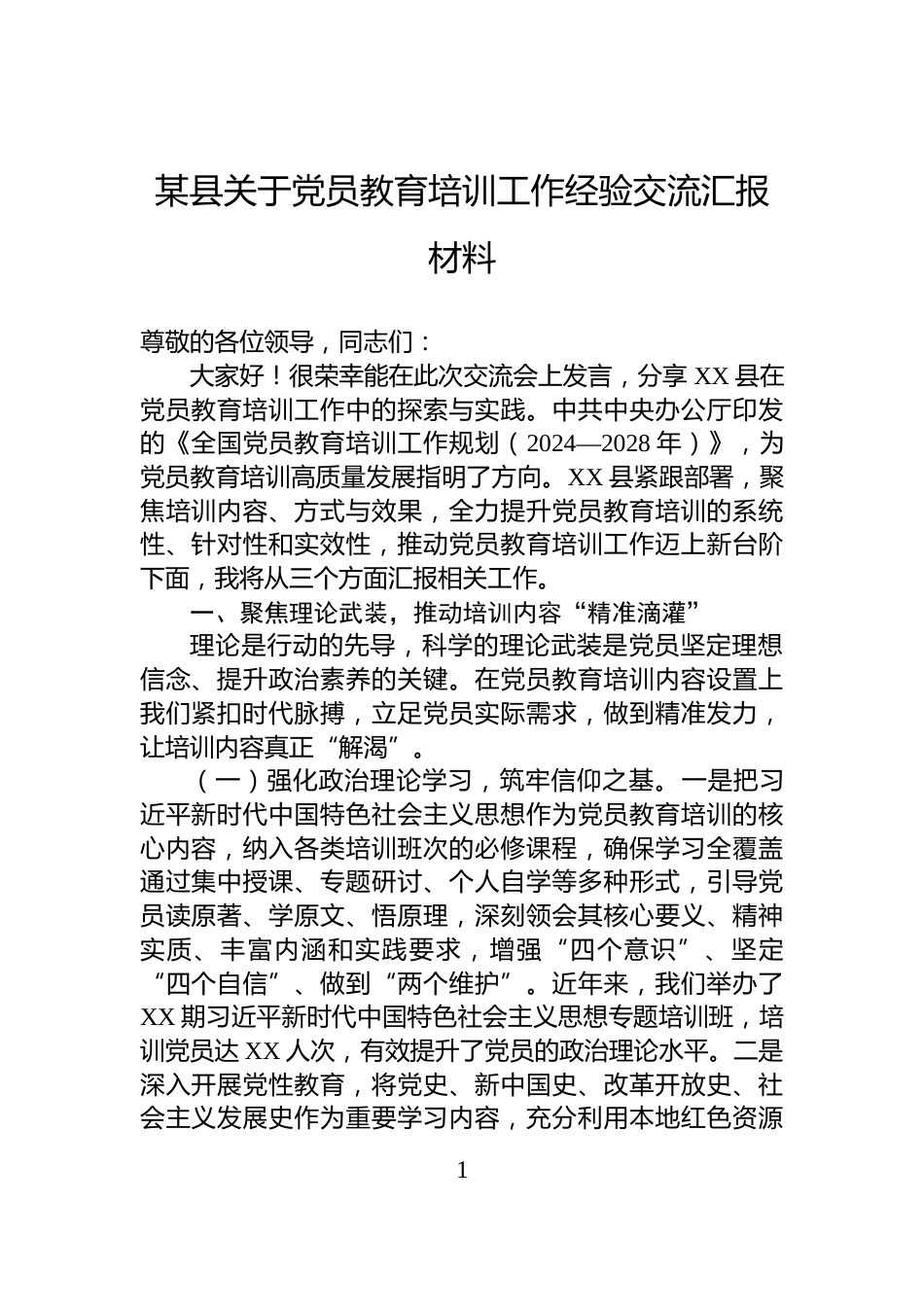 某县关于党员教育培训工作经验交流汇报材料_第1页