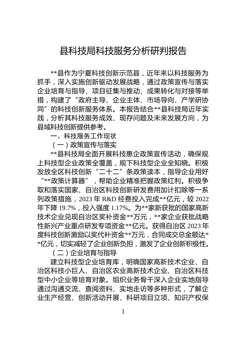 县科技局科技服务分析研判报告_第1页