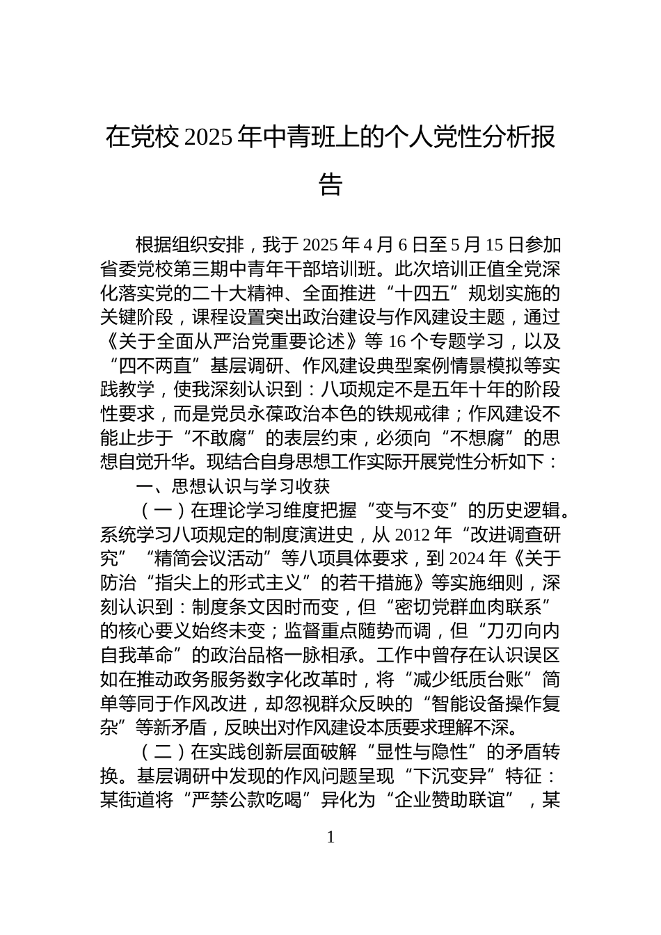 在党校2025年中青班上的个人党性分析报告_第1页
