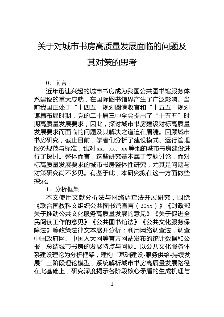 关于对城市书房高质量发展面临的问题及其对策的思考_第1页