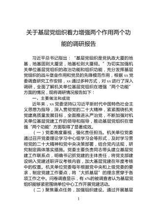关于基层党组织着力增强两个作用两个功能的调研报告
