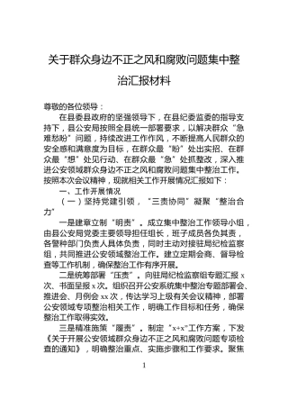 关于群众身边不正之风和腐败问题集中整治汇报材料