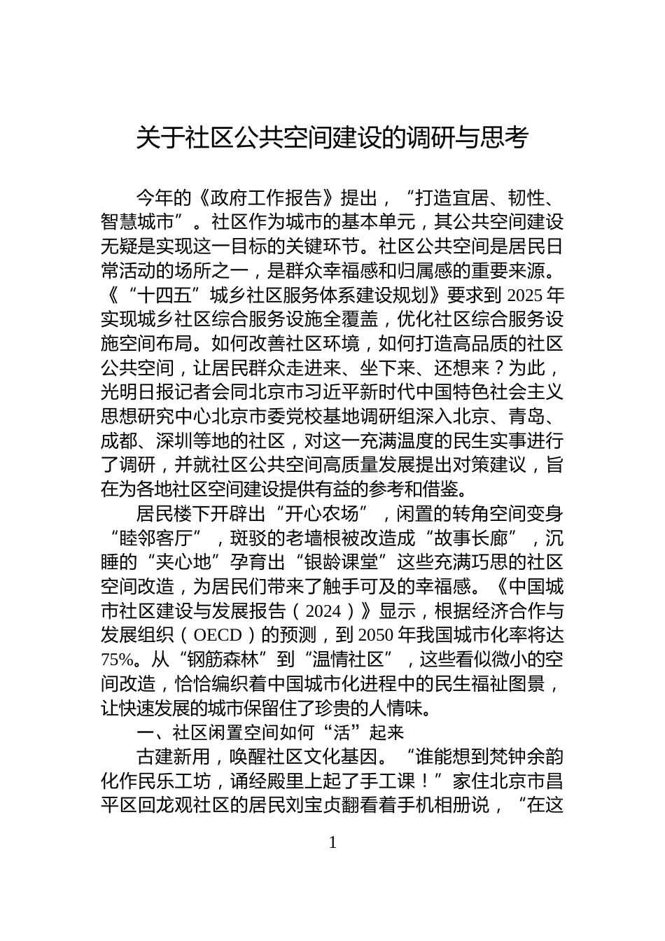 关于社区公共空间建设的调研与思考_第1页