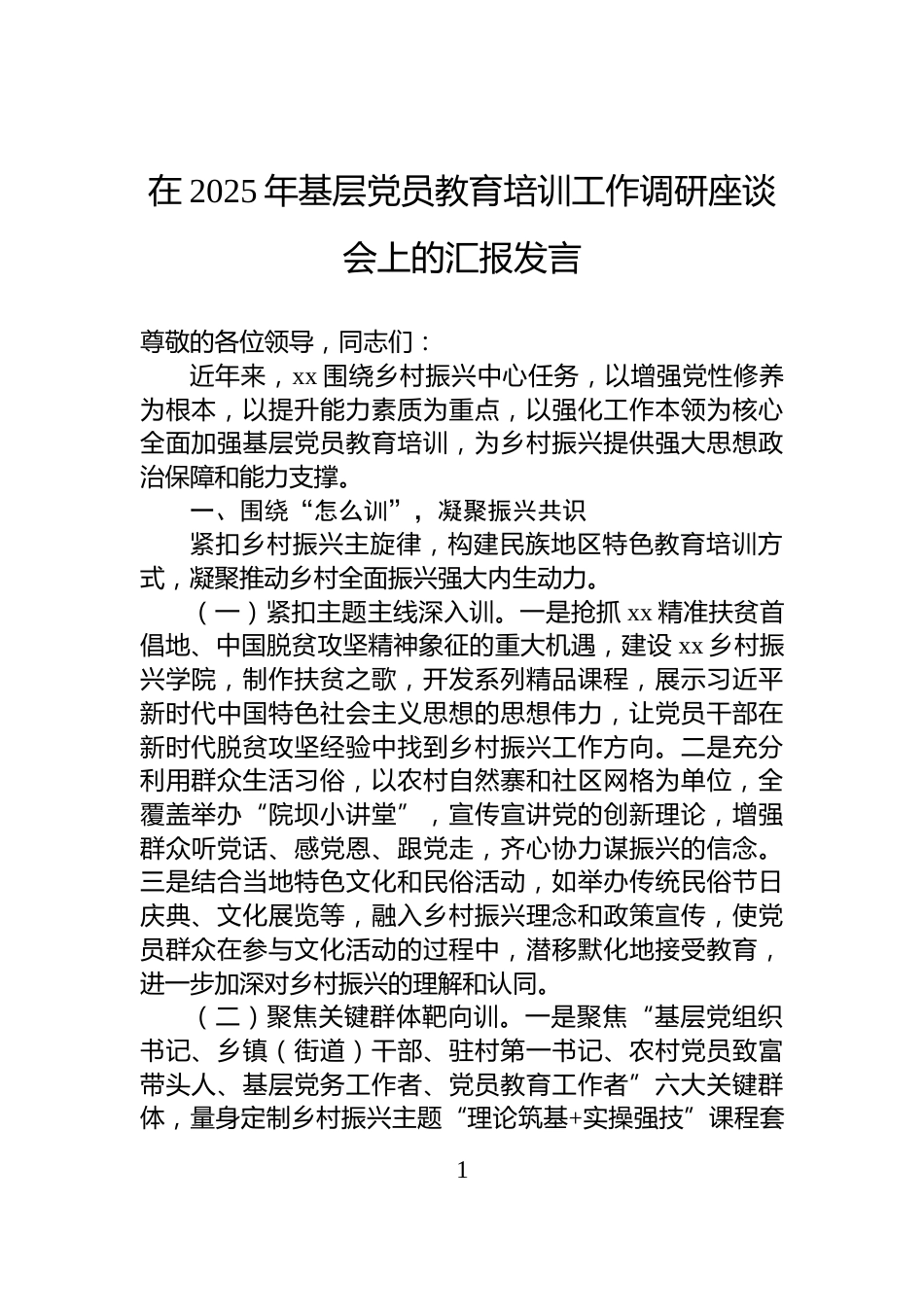 在2025年基层党员教育培训工作调研座谈会上的汇报发言_第1页