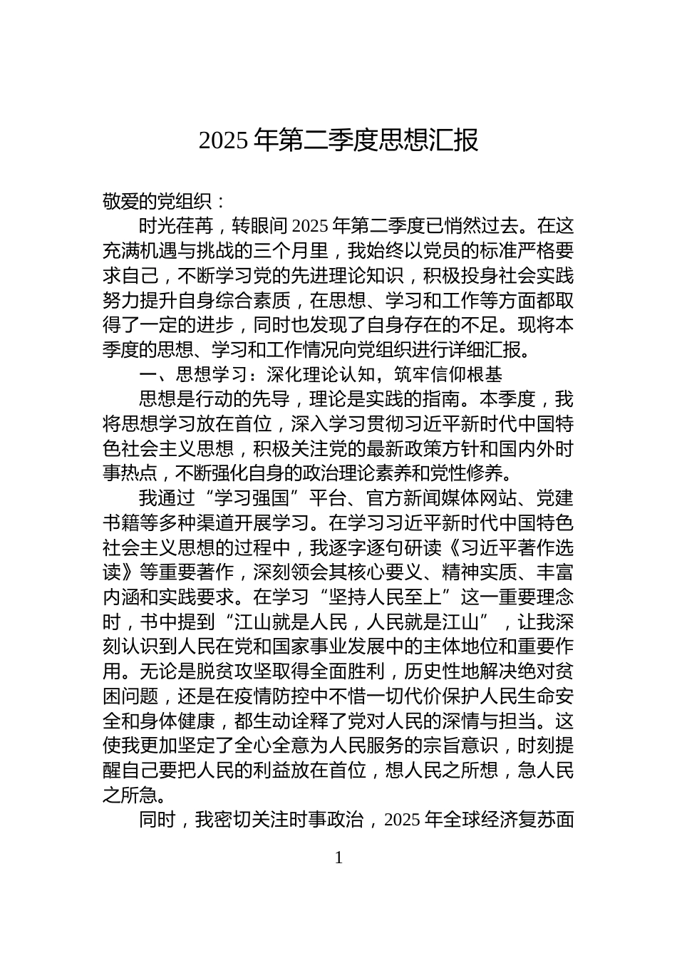 2025年第二季度思想汇报_第1页