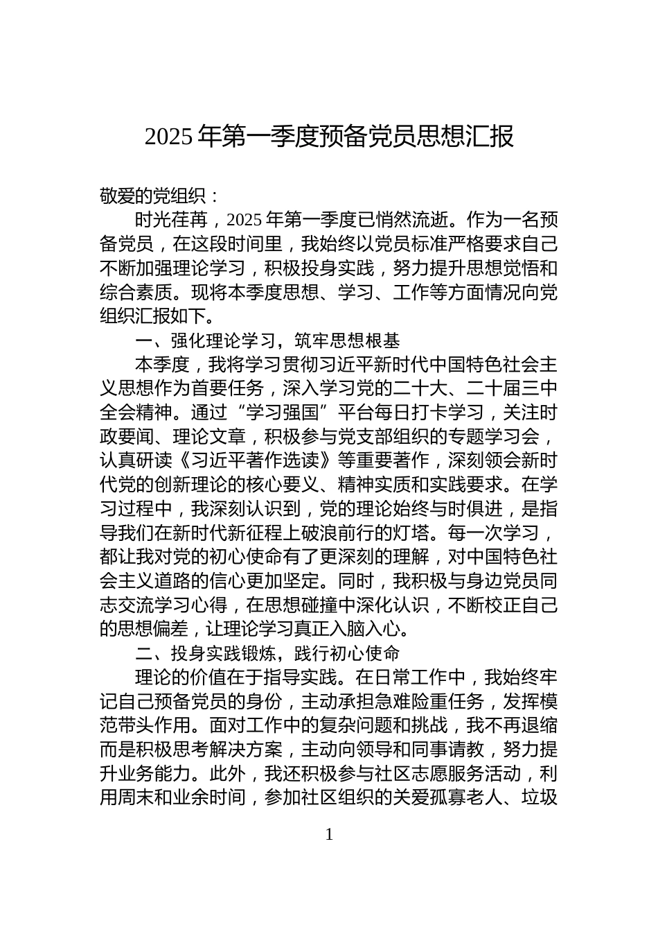 2025年第一季度预备党员思想汇报_第1页
