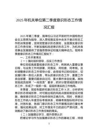 2025年机关单位第二季度意识形态工作情况汇报