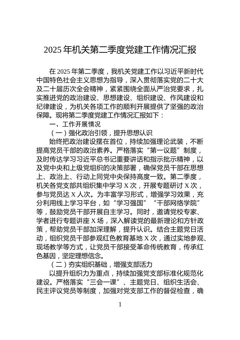 2025年机关第二季度党建工作情况汇报_第1页