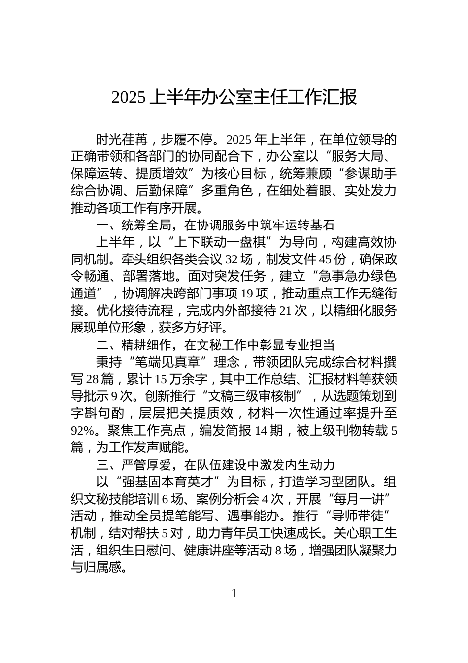 2025上半年办公室主任工作汇报_第1页