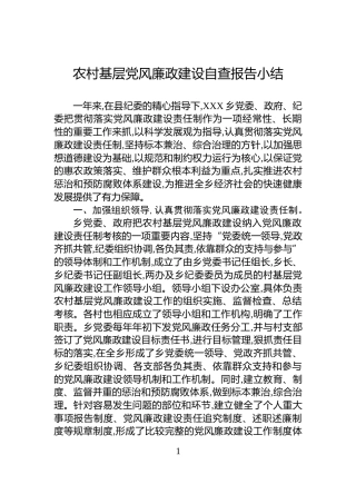 农村基层党风廉政建设自查报告小结