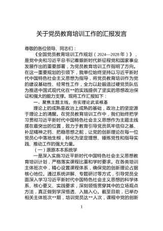 关于党员教育培训工作的汇报发言