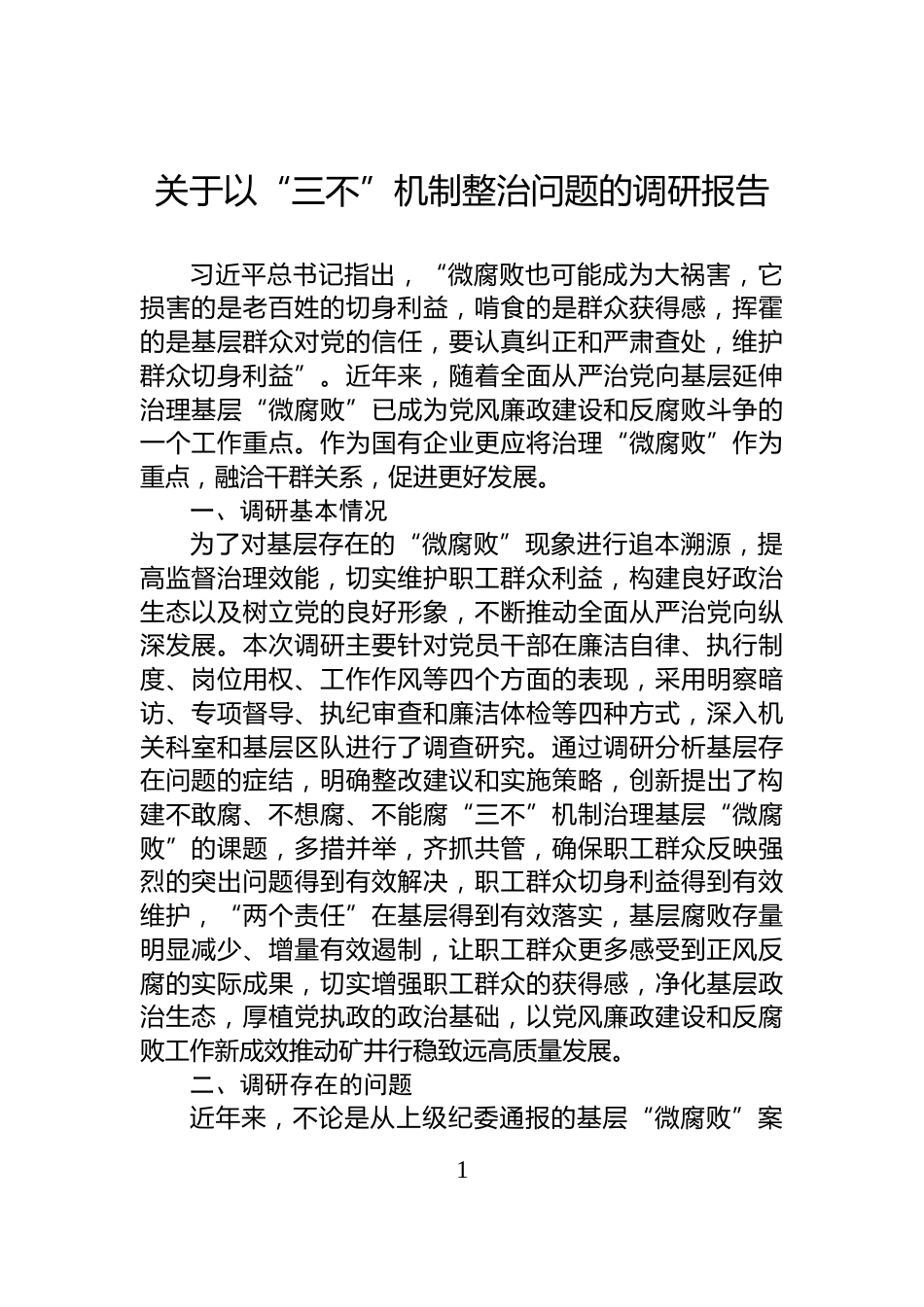关于以“三不”机制整治问题的调研报告_第1页
