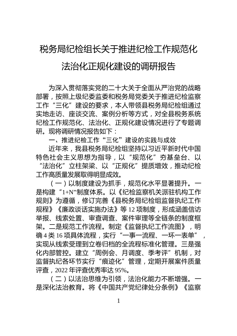 税务局纪检组长关于推进纪检工作规范化法治化正规化建设的调研报告_第1页