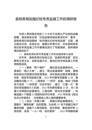 县税务局加强纪检专责监督工作的调研报告