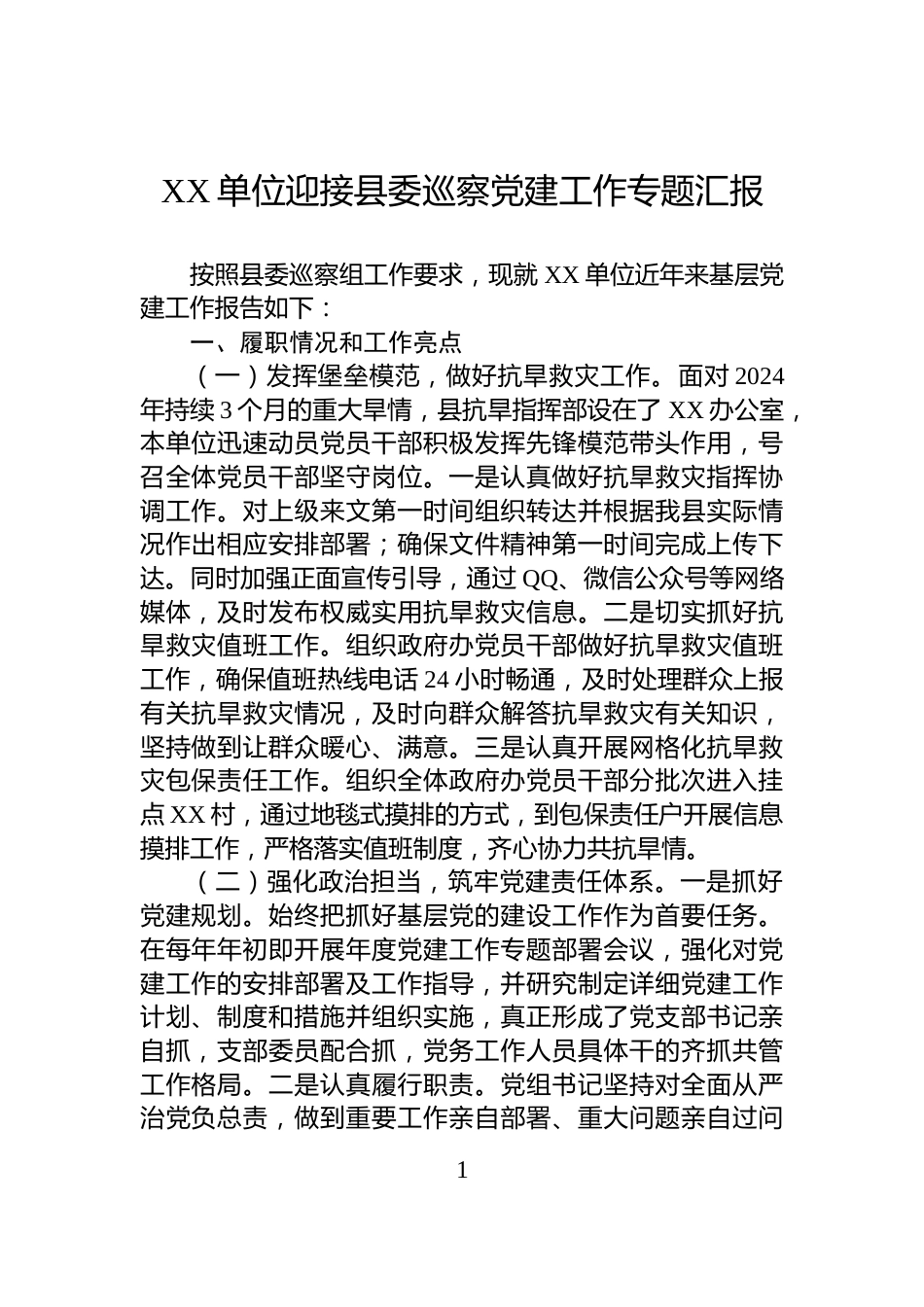 XX单位迎接县委巡察党建工作专题汇报_第1页
