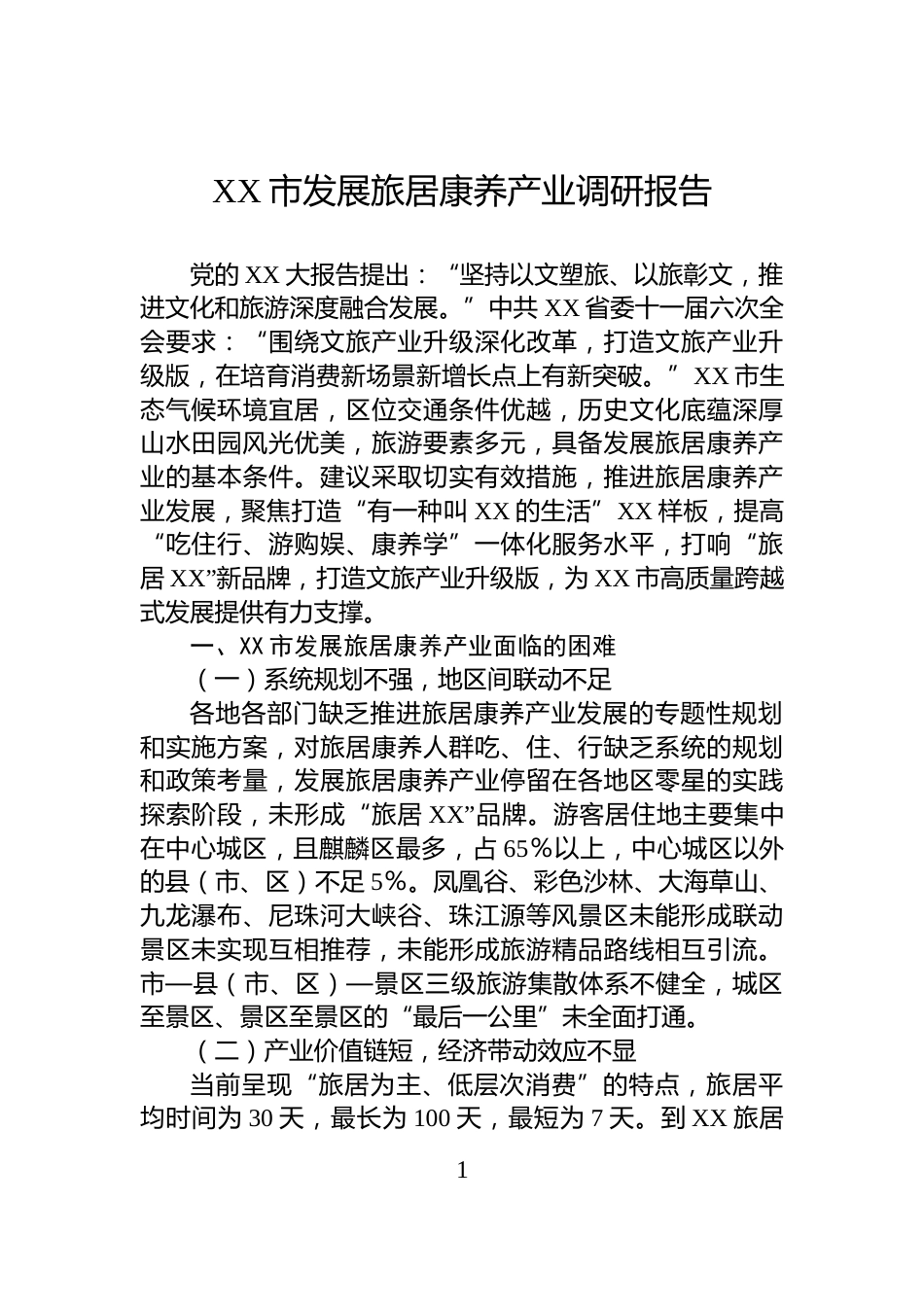 XX市发展旅居康养产业调研报告_第1页