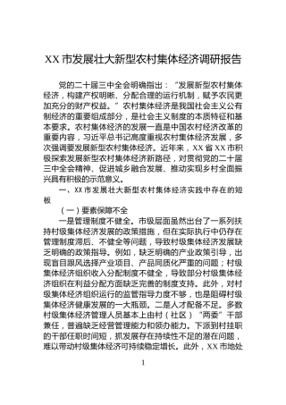 XX市发展壮大新型农村集体经济调研报告