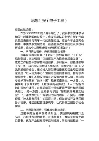 思想汇报（电子工程）
