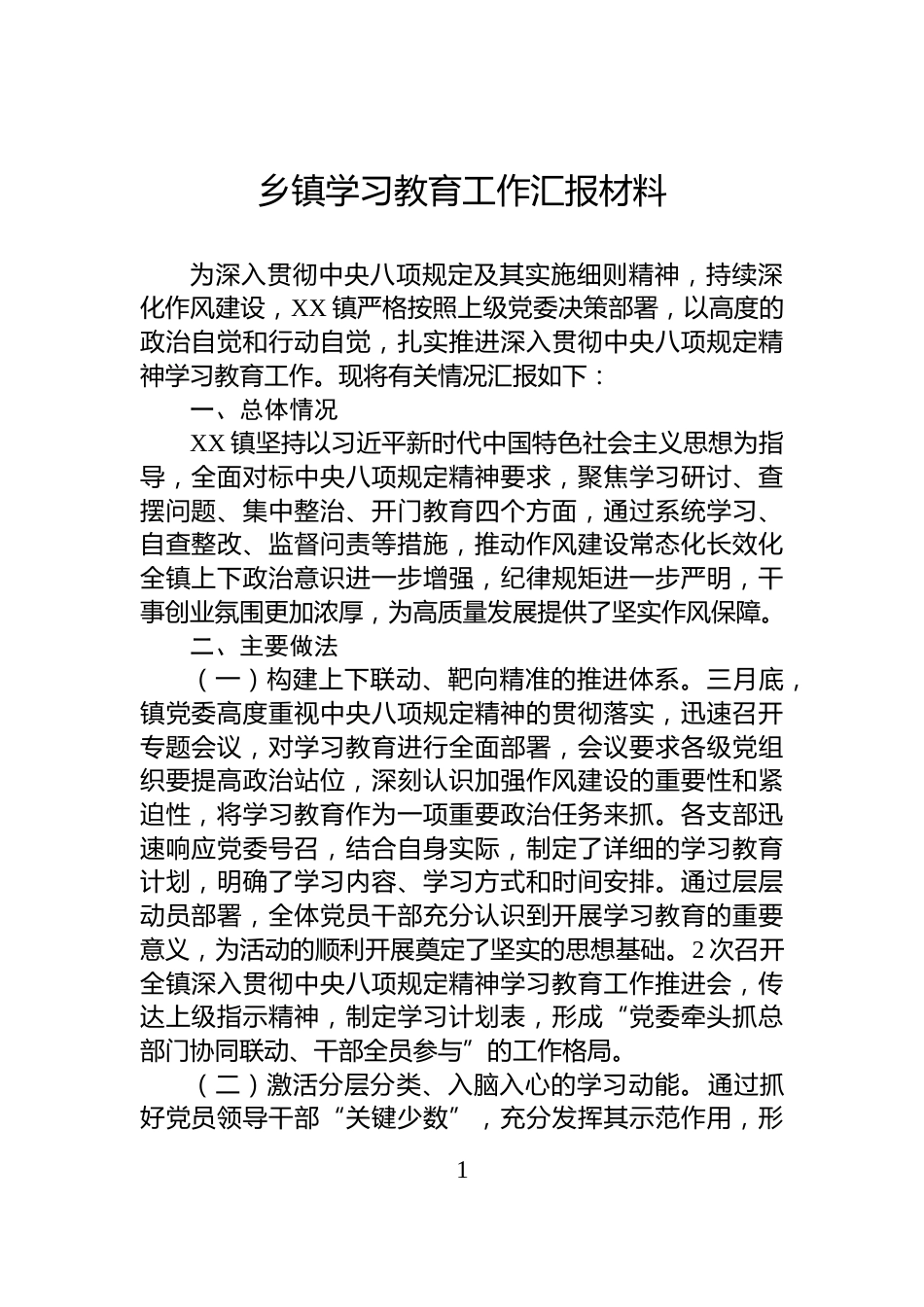 乡镇学习教育工作汇报材料_第1页