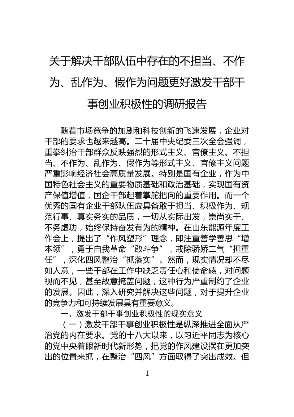 关于解决干部队伍中存在的不担当、不作为、乱作为、假作为问题更好激发干部干事创业积极性的调研报告_第1页