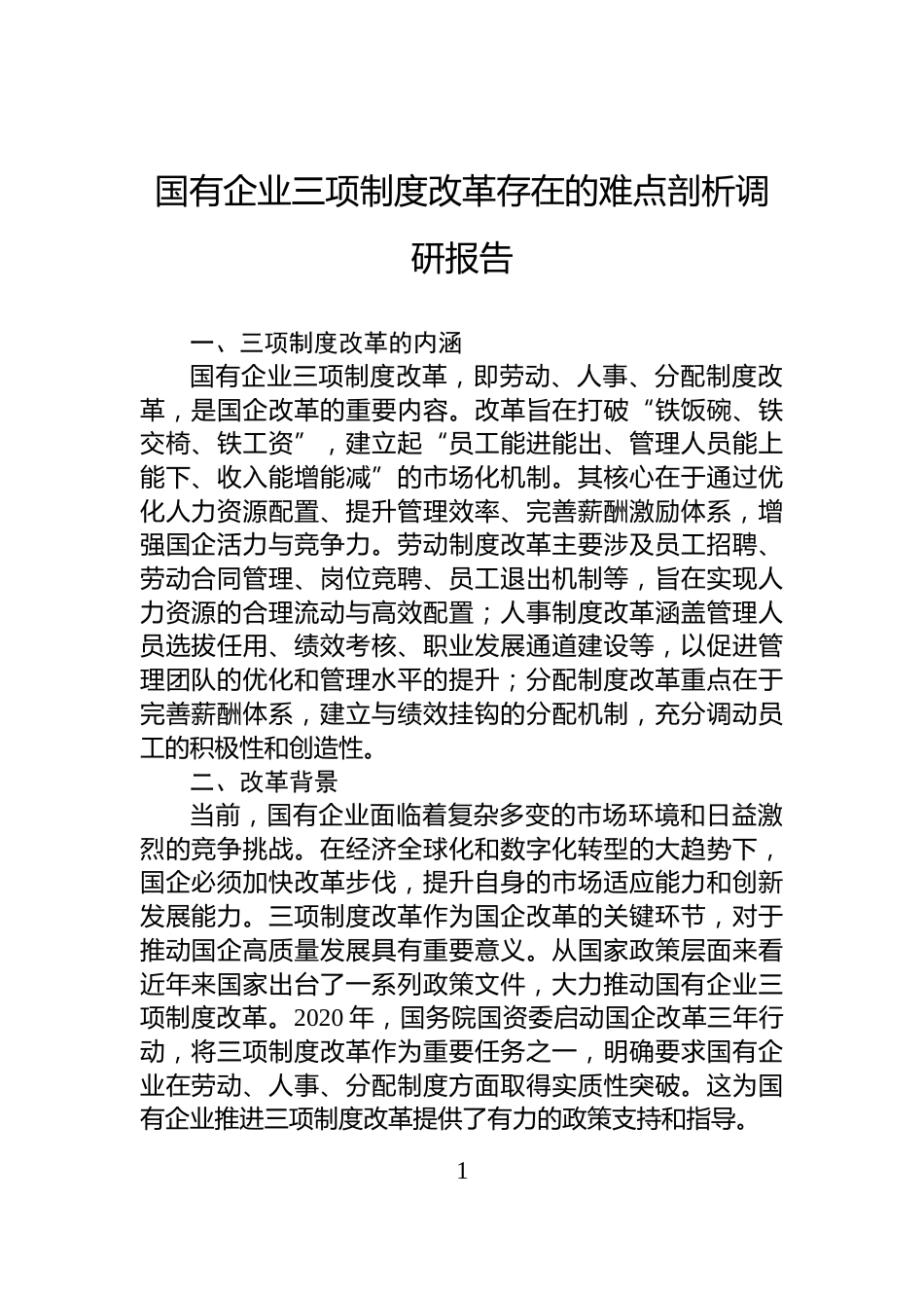 国有企业三项制度改革存在的难点剖析调研报告_第1页