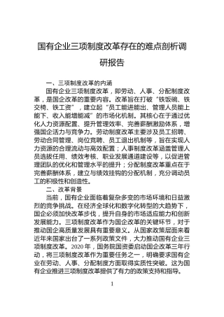 国有企业三项制度改革存在的难点剖析调研报告