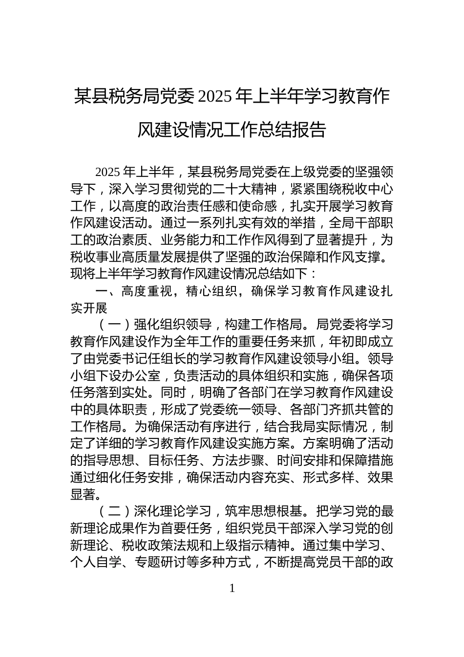 某县税务局党委2025年上半年学习教育作风建设情况工作总结报告_第1页