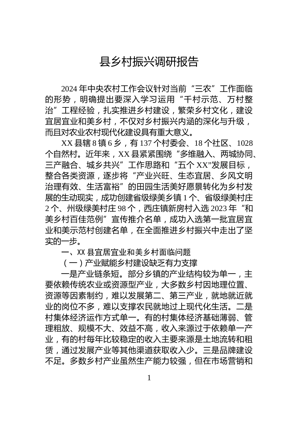 县乡村振兴调研报告_第1页