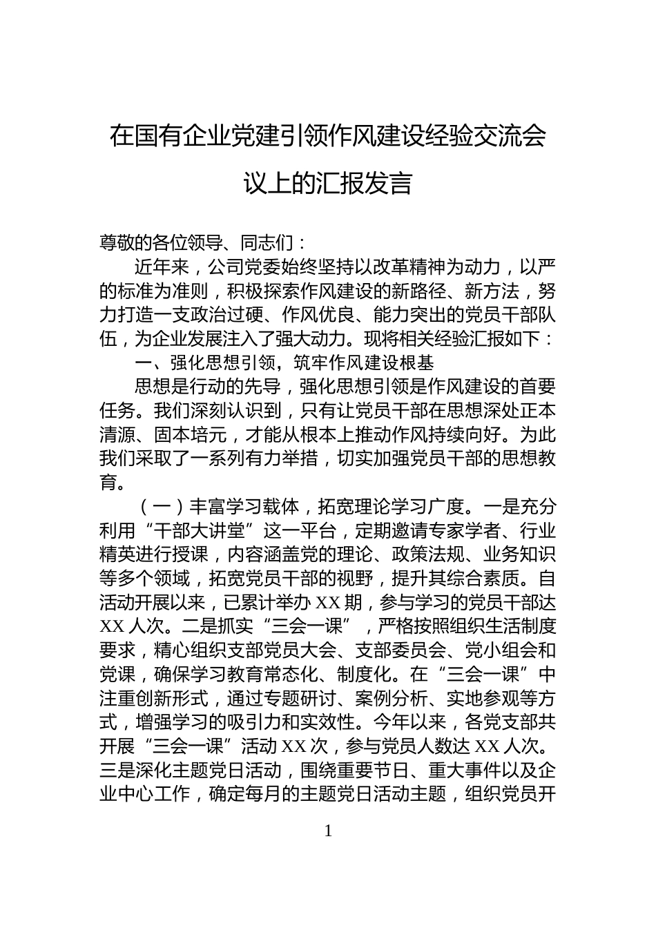 在国有企业党建引领作风建设经验交流会议上的汇报发言_第1页