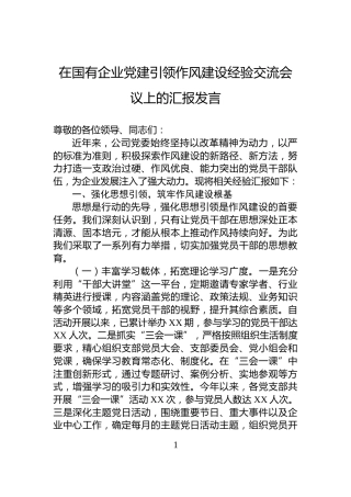 在国有企业党建引领作风建设经验交流会议上的汇报发言