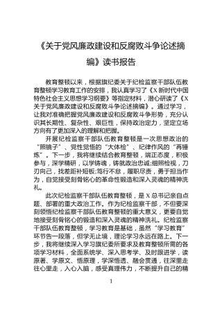《关于党风廉政建设和反腐败斗争论述摘编》读书报告