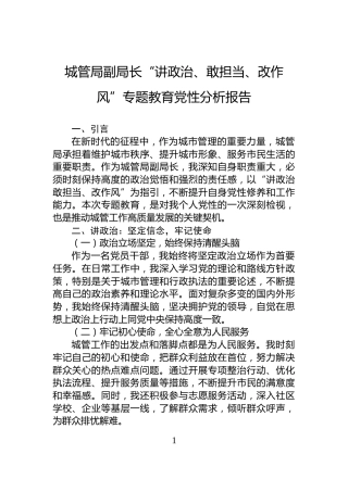 城管局副局长“讲政治、敢担当、改作风”专题教育党性分析报告